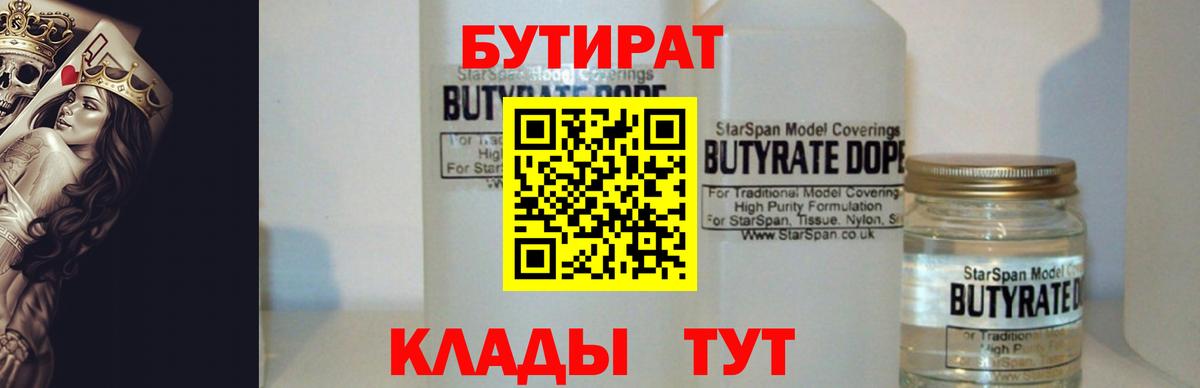 Омск  Бутират BDO 33%  Вход с VPN 