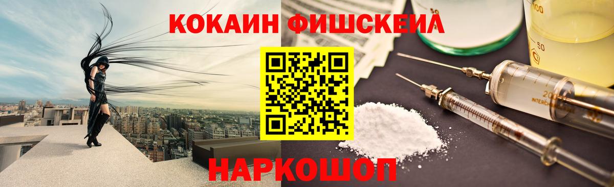 КОКАИН FishScale Омск