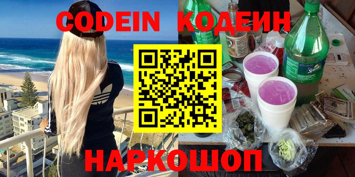 Омск  Кодеиновый сироп Lean Purple Drank  Вход с VPN 